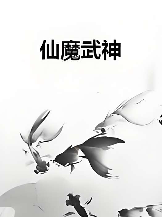 仙魔武神 仙魔武神