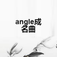 angle成名曲 angle成名曲