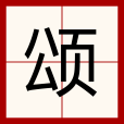 頌(漢語文字) 頌(漢語文字)