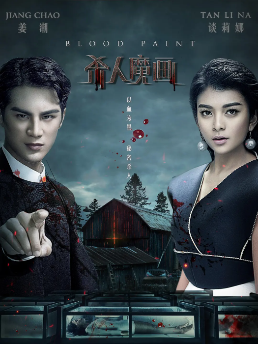 殺人魔畫 殺人魔畫