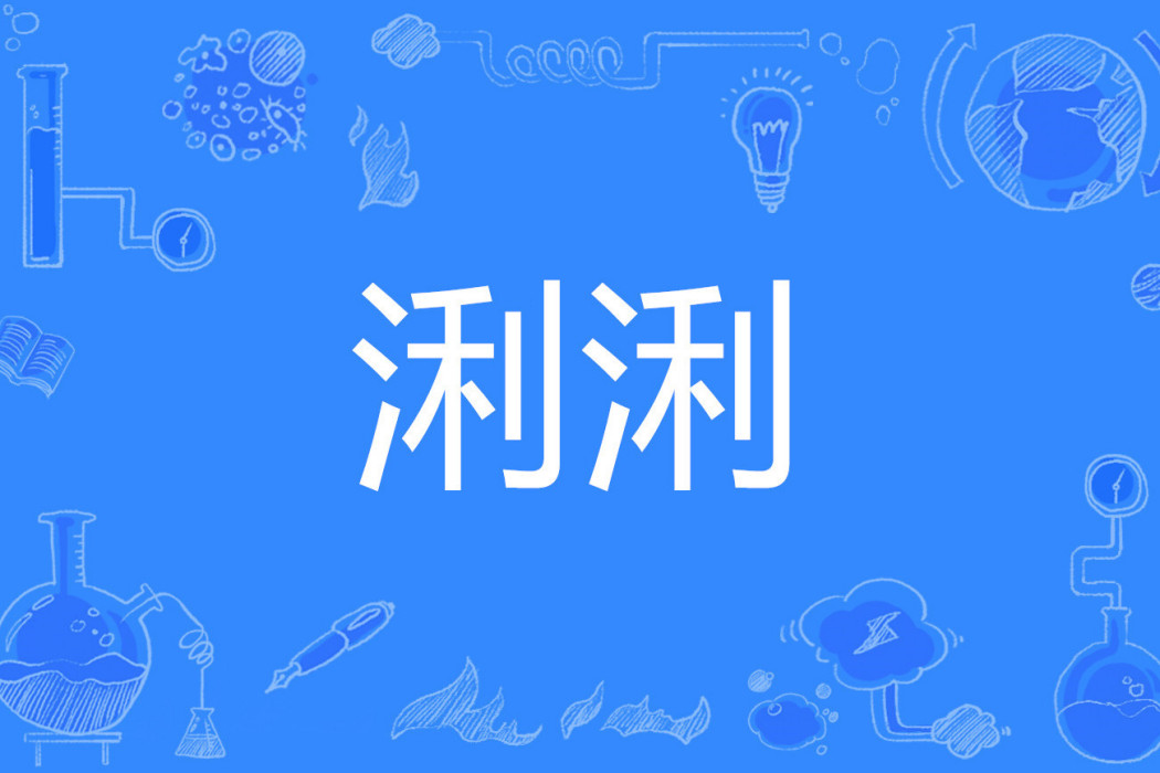浰浰 浰浰
