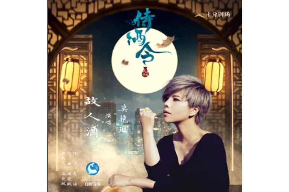 故人酒(莫艷琳演唱的歌曲) 故人酒(莫艷琳演唱的歌曲)