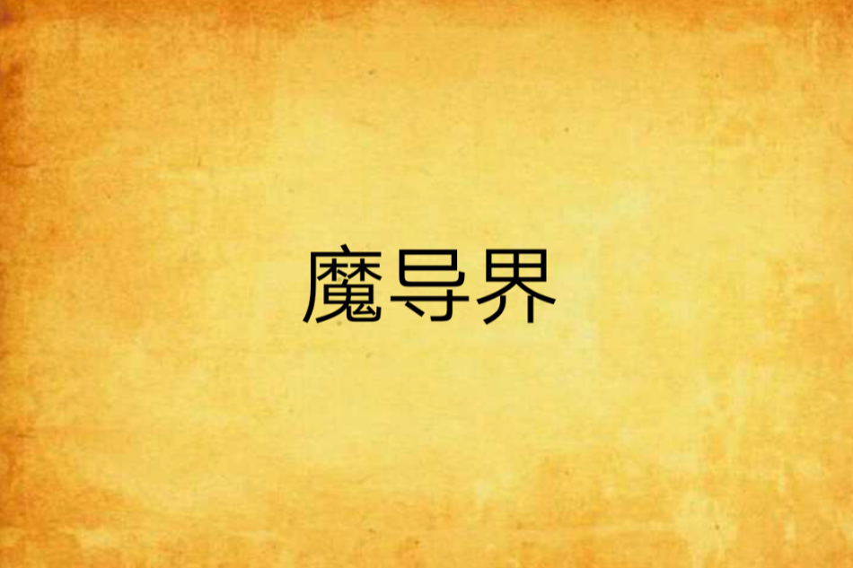 魔導界 魔導界