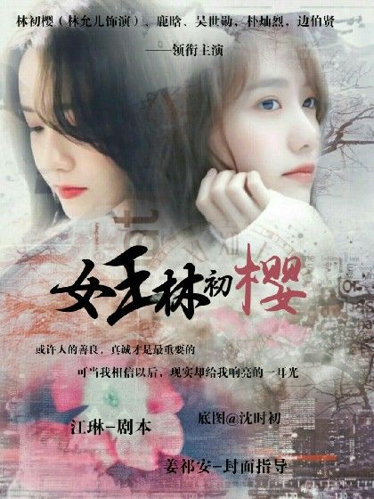 女王林初櫻 女王林初櫻