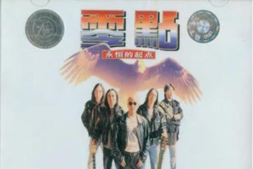 放棄(零點樂隊《永恆的起點》專輯中的歌曲) 放棄(零點樂隊《永恆的起點》專輯中的歌曲)