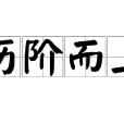 歷階而上 歷階而上