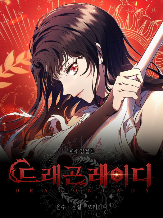 DragonLady龍女 DragonLady龍女