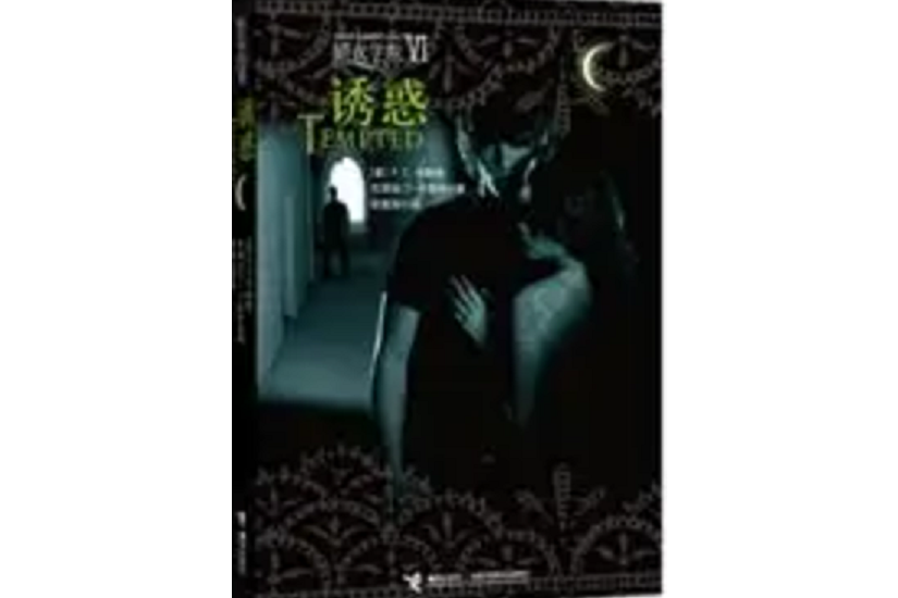 暗夜學院Ⅵ:誘惑(Tempted) 暗夜學院Ⅵ:誘惑(Tempted)