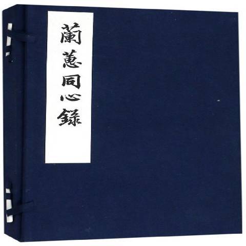 蘭蕙同心錄(2020年西泠印社出版的圖書)