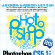 Photoshop CS5.1中文版從入門到精通