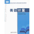 衡器計量 衡器計量
