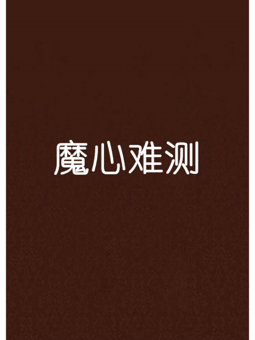 魔心難測 魔心難測