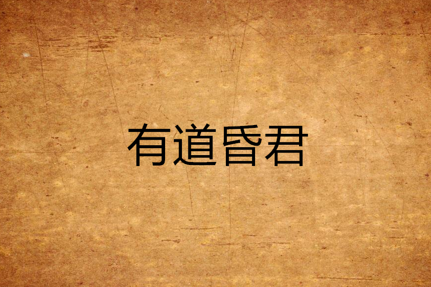 有道昏君 有道昏君
