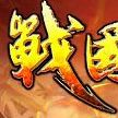 戰國風雲