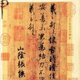 快雪時晴帖(傳為晉代王羲之書法作品) 快雪時晴帖(傳為晉代王羲之書法作品)