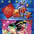 福星小子 1 福星小子 1