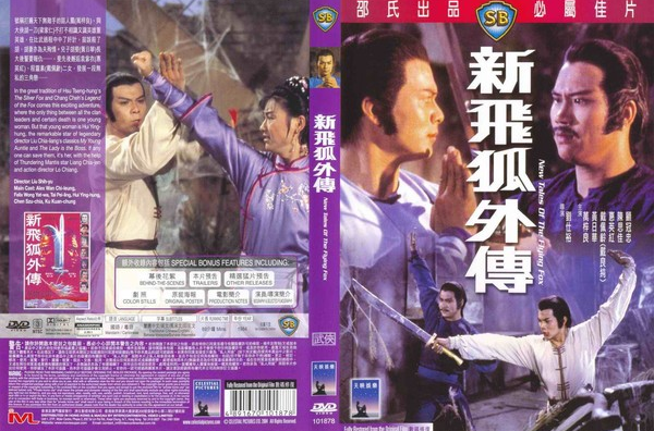 新飛狐外傳(1984年香港邵氏黃日華主演版電影)