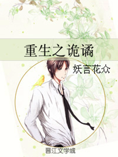 重生之詭譎 重生之詭譎