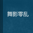 舞影零亂 舞影零亂
