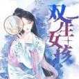 雙生女孩 雙生女孩