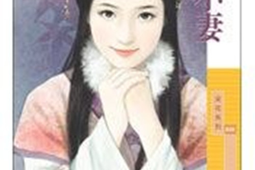 糊塗小妻 糊塗小妻