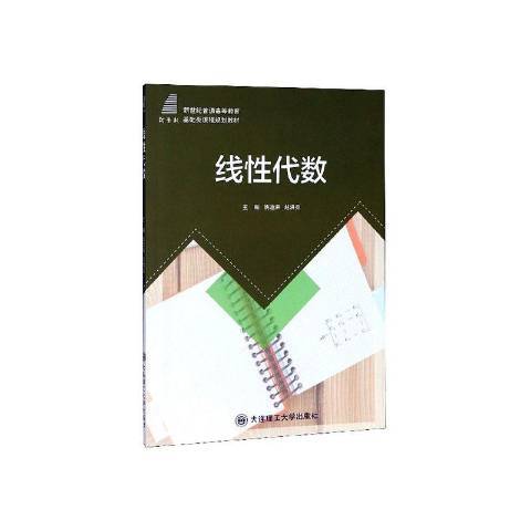 線性代數(2018年華中科技大學出版社出版的圖書) 線性代數(2018年華中科技大學出版社出版的圖書)