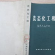 流態化工程 流態化工程