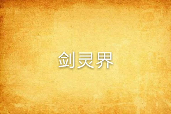 劍靈界