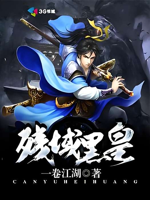 殘域黑皇 殘域黑皇