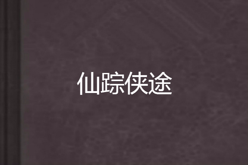 仙蹤俠途 仙蹤俠途