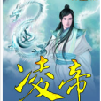 凌帝 凌帝