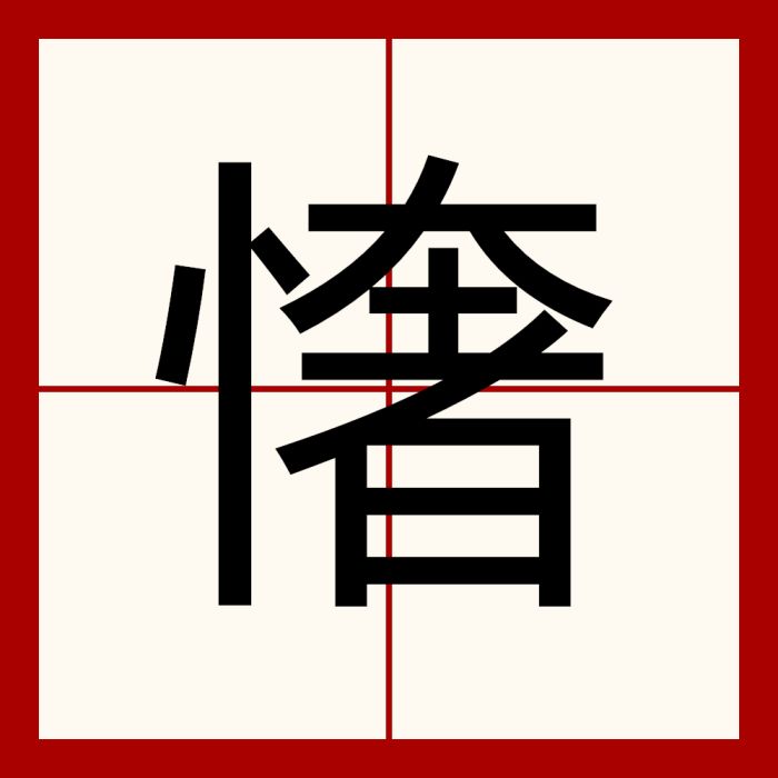㦋 㦋