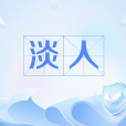 淡人 淡人