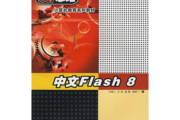 中文Flash8 中文Flash8