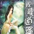 我最逍遙6 我最逍遙6