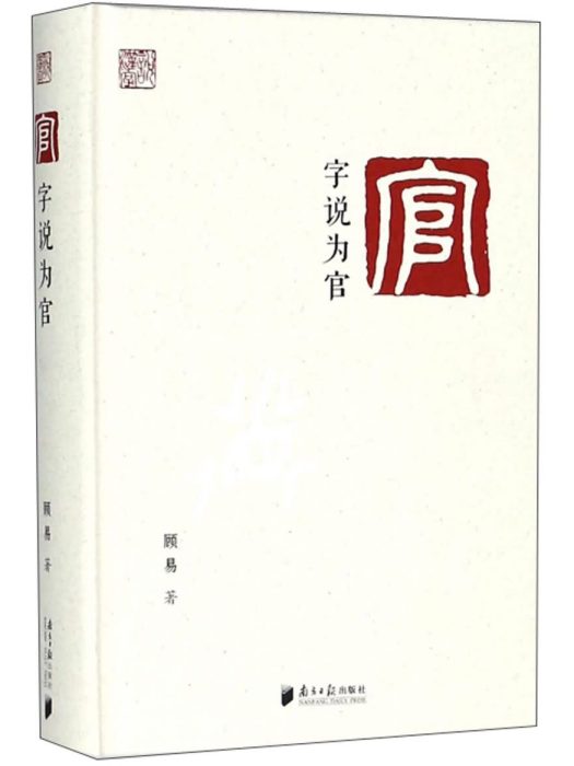 字說為官 字說為官