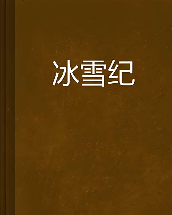 冰雪紀 冰雪紀