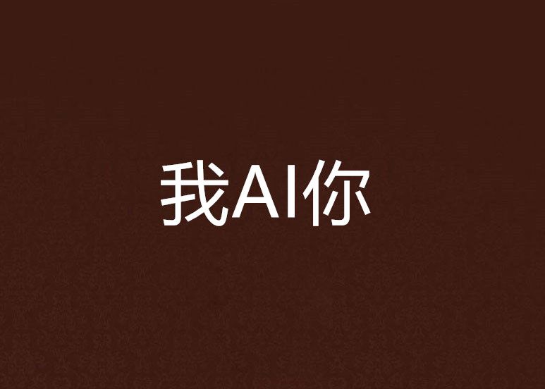 我AI你(關憶北所著小說) 我AI你(關憶北所著小說)