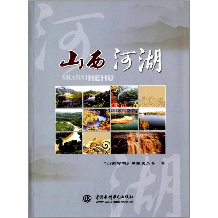 山西河湖 山西河湖