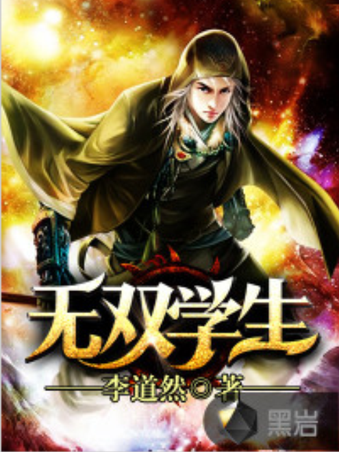 無雙學生 無雙學生