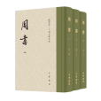 周書(2022年11月1日中華書局出版的圖書) 周書(2022年11月1日中華書局出版的圖書)