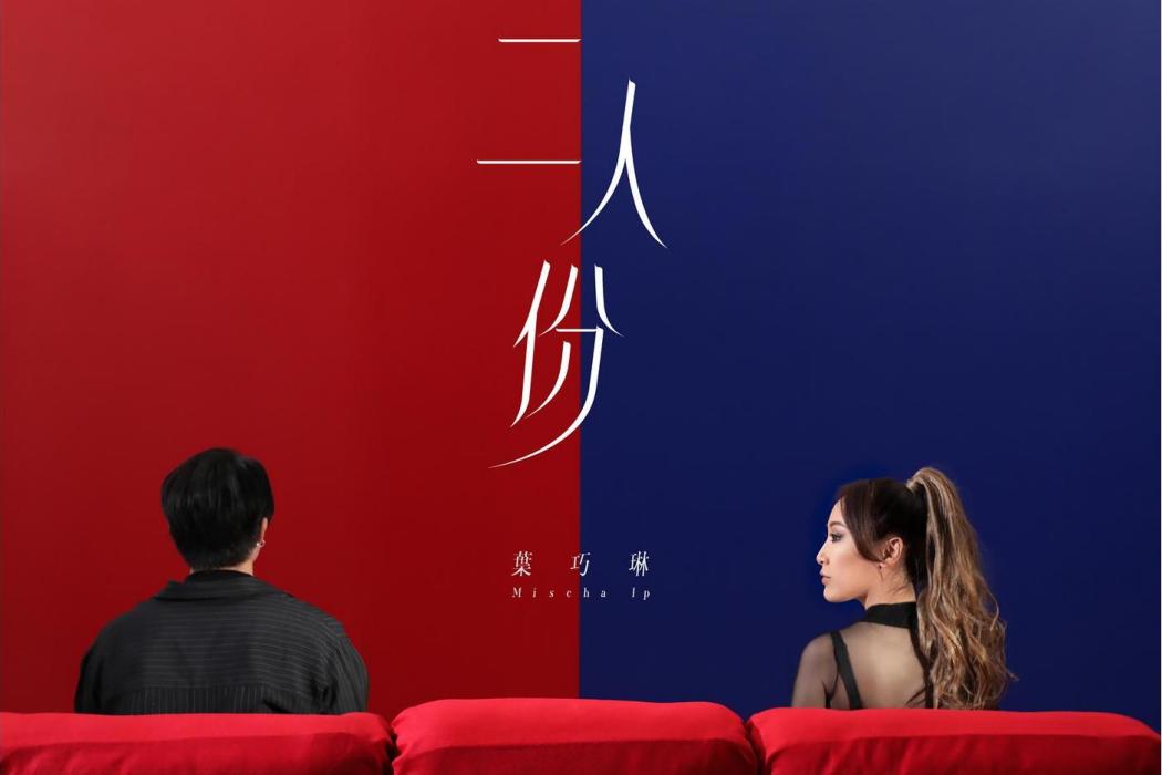二人份 二人份