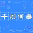 乾卿何事 乾卿何事