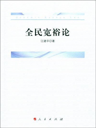 全民寬裕論 全民寬裕論