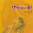 枕著愛入眠 枕著愛入眠