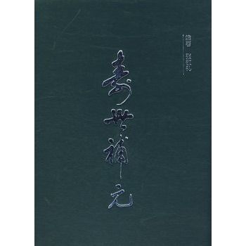 壽世補元 壽世補元