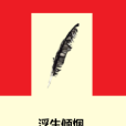 浮生傾煙 浮生傾煙