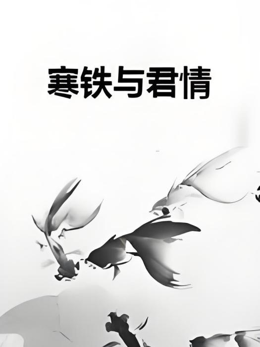 寒鐵與君情