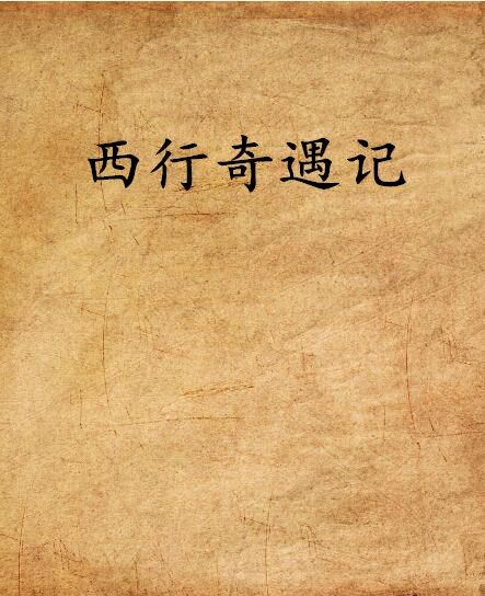 西行奇遇記 西行奇遇記