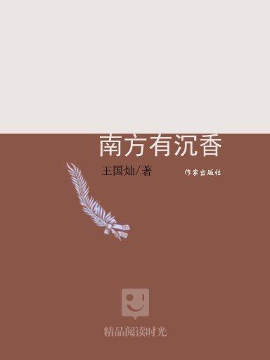 南方有沉香 南方有沉香